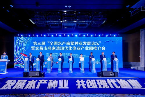 第三屆全國(guó)水產(chǎn)南繁種業(yè)發(fā)展論壇暨文昌市馮家灣現(xiàn)代化漁業(yè)產(chǎn)業(yè)園推介會(huì)開(kāi)幕
