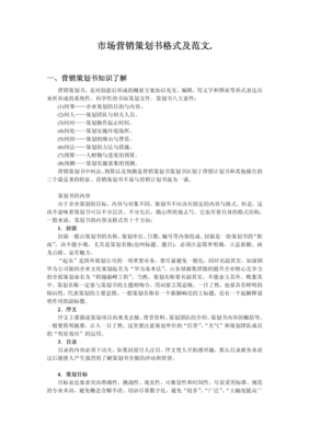 市場(chǎng)營(yíng)銷策劃書(shū)格式及范文