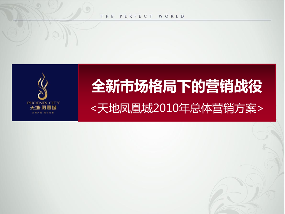 全新市場(chǎng)格局下的營(yíng)銷戰(zhàn)役廊坊天地鳳凰城總體營(yíng)銷方案