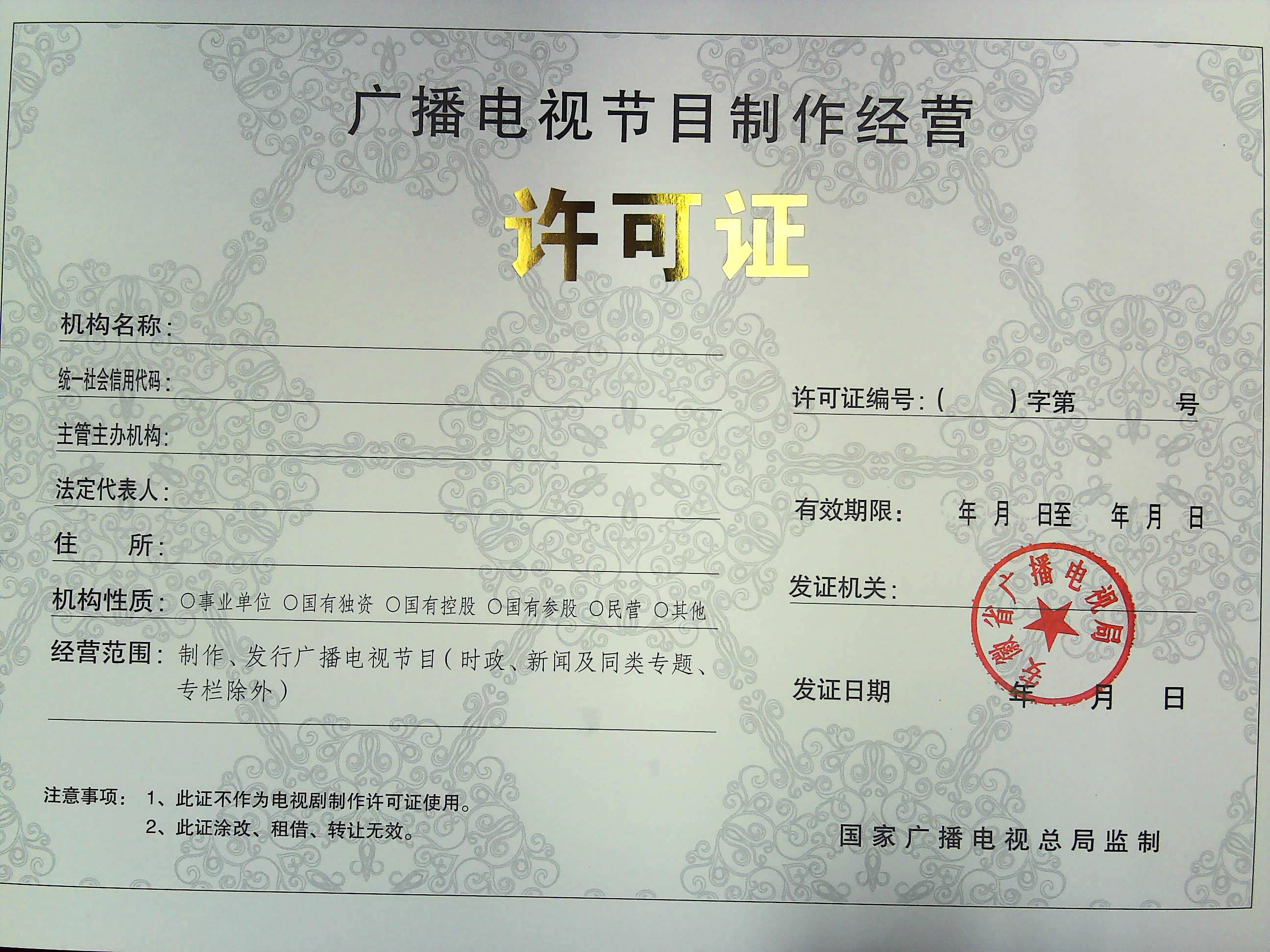 廣播電視節目制作經營許可證的重要性與申請流程