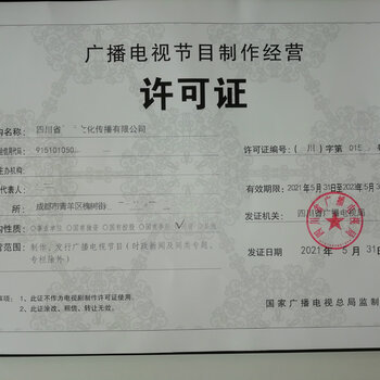 四川成都主城區申請廣播電視節目制作經營單位的流程與要求