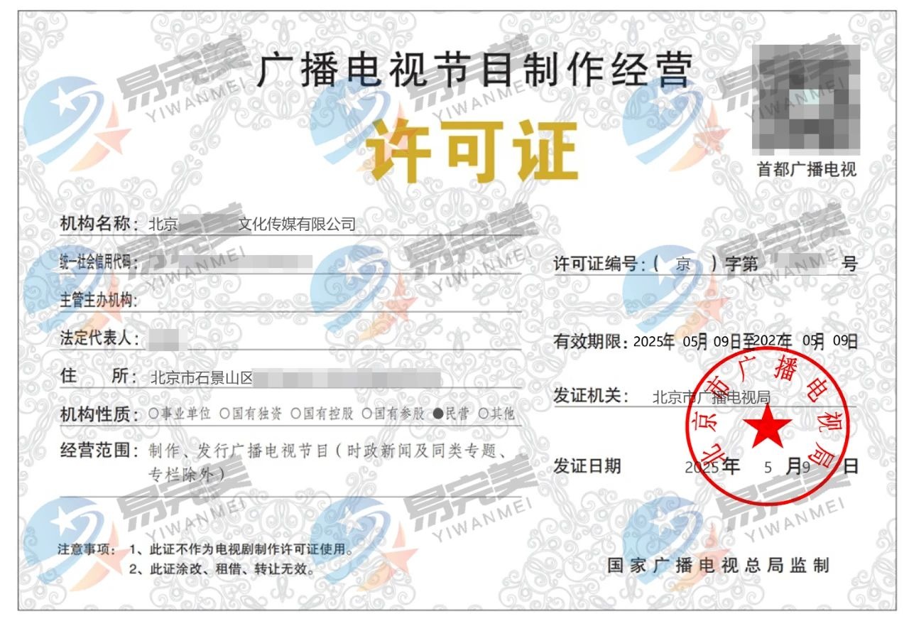 豐臺區廣播電視節目制作經營許可證詳解